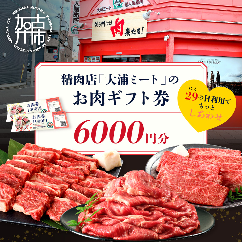 【牛肉のまち加古川】精肉店「大浦ミート」のお肉ギフト券《 肉 お肉 チケット ギフト ギフト券 精肉店 加古川市 》【2402L00223】
