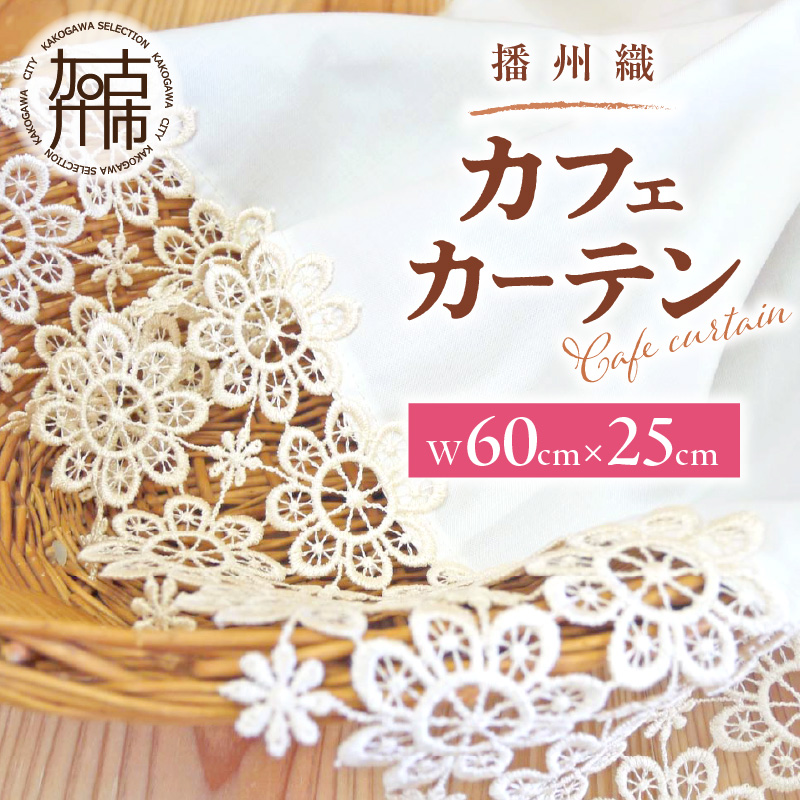 播州織カフェカーテンコメット(W60ｘ25cm)《 播州織綿 細窓 小窓用 レース付き コメット おしゃれ アイセレクト 》【2500N13802】