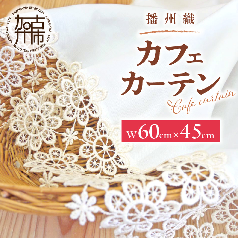 播州織カフェカーテンコメット(W60ｘ45cm)《 播州織綿 細窓 小窓用 レース付き コメット おしゃれ アイセレクト 》【2500N13803】