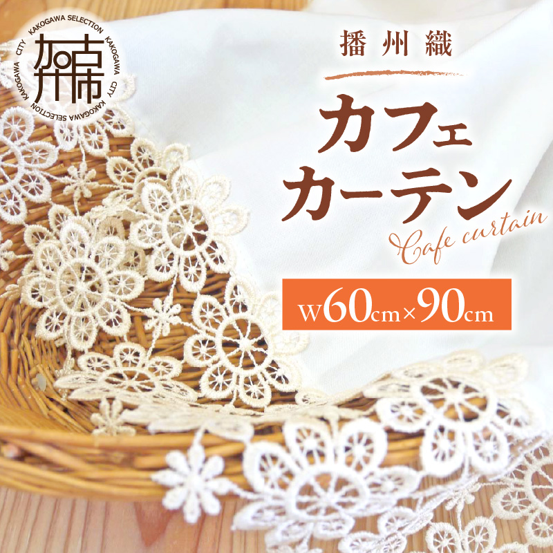 播州織カフェカーテンコメット(W60ｘ90cm)《 播州織綿 細窓 小窓用 レース付き コメット おしゃれ アイセレクト 》【2501N13804】