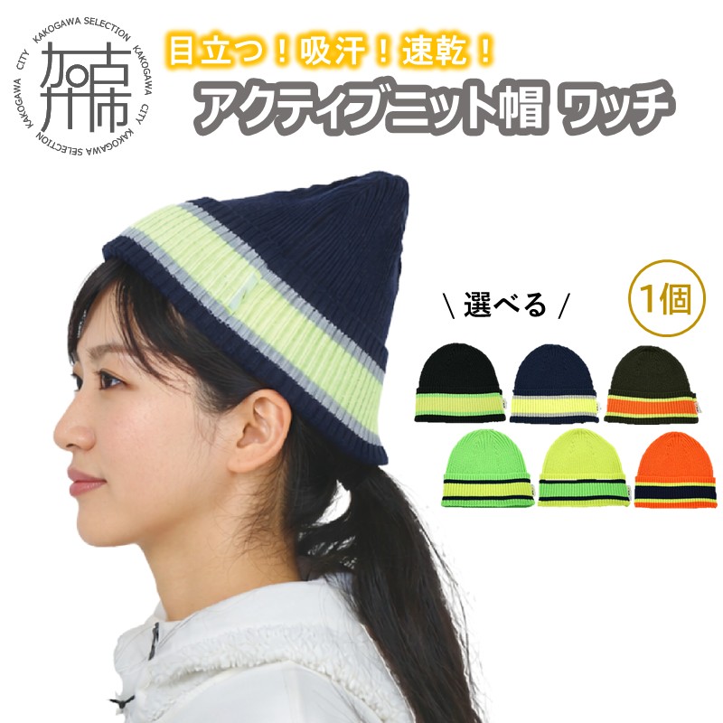 目立つ！吸汗！速乾！アクティブニット帽(ワッチ)《 ワッチ ニット帽 目立つ 蛍光色 スポーツ ランニング ウォーキング 散歩 登山 健康 防寒 軽量 速乾 男女兼用 》【2501Q04902】