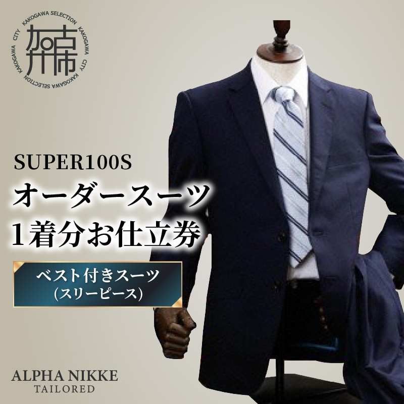 オーダースーツ(SUPER100S) ＜ベスト付きスーツ(スリーピース)＞《 スーツ オーダースーツ ウール オーダーメイド ビジネス 》【2503Q05104】