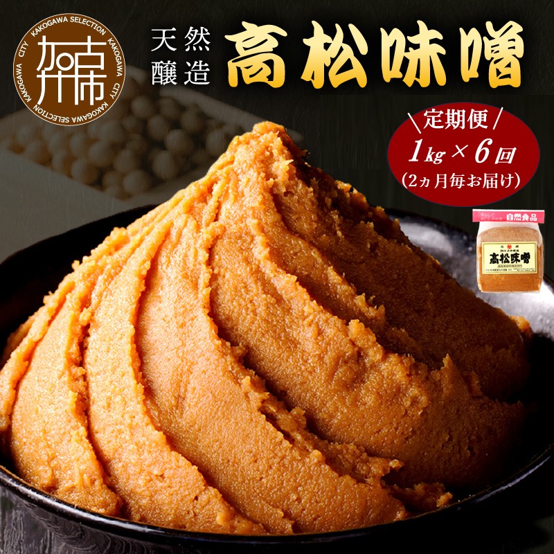 【高松味噌】老舗の味噌を定期便でお届け＜2ヶ月に1回1kgコース＞《 味噌 みそ お味噌 味噌汁 体に優しい 発酵食品 》【2505K07402】
