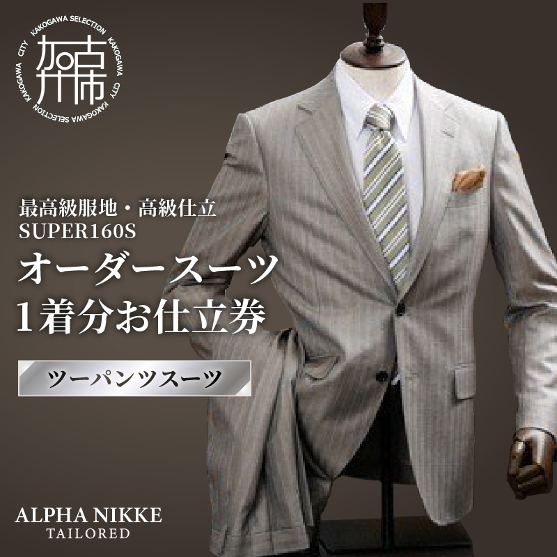 オーダースーツ(最高級服地・高級仕立SUPER160S)＜ツーパンツスーツ＞《 スーツ オーダースーツ ウール オーダーメイド オリジナル 》【2507Q05107】