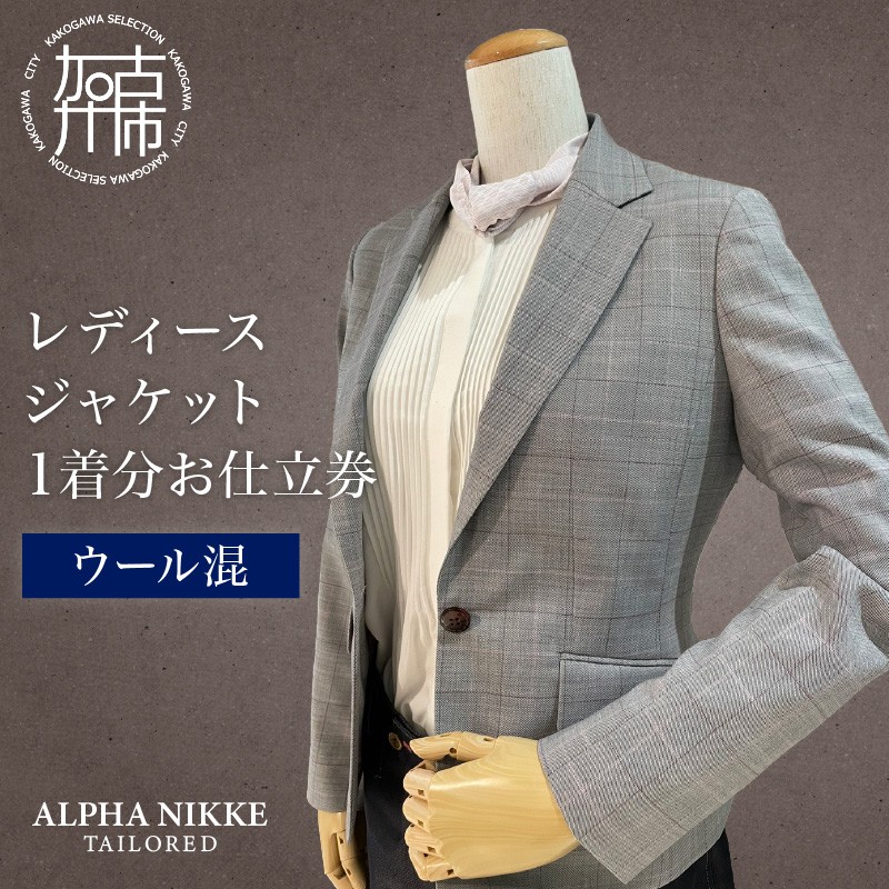 レディースジャケット(ウール混)《 ジャケット レディースジャケット オーダースーツ オーダーメイド ファッション 》【2523Q05118】
