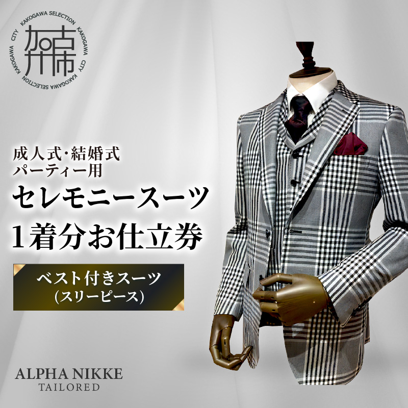 セレモニースーツ＜ベスト付きスーツ(スリーピース)＞《 スーツ オーダースーツ セレモニースーツ パーティー 結婚式 プレゼント 》【2532Q05112】