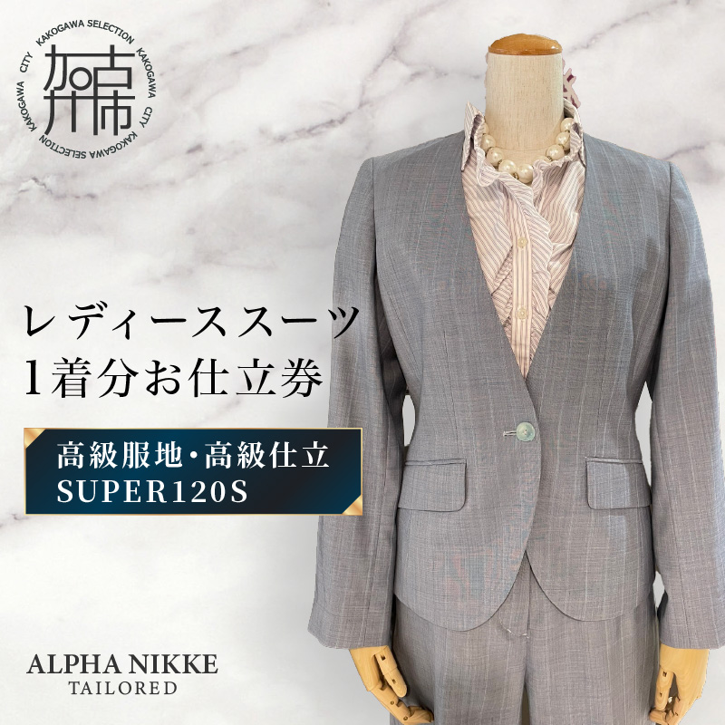 高級仕立レディーススーツ(SUPER120s)《 スーツ オーダースーツ オーダーメイド レディーススーツ レディースファッション 》【2537Q05120】
