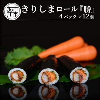 きりしまロール〜勝katsu 4パックセット(1パック12個入 240g)[2401I08101]