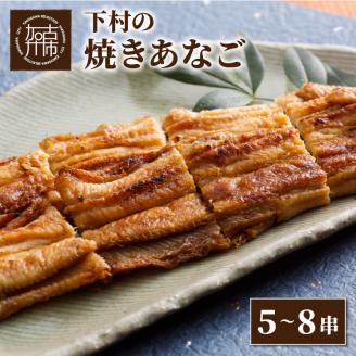 焼あなご(5〜8串)[ 魚介類 アナゴ 穴子 あなご 焼きあなご 海鮮 天然 ふるさと納税 あなご 加古川市 パリパリ 美味しい 穴子 丼串焼き お取り寄せ 人気 ギフト プレゼント 送料無料 おすす[2406D00703]