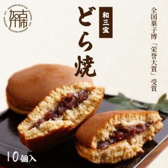 全国菓子博「栄誉大賞」受賞 和三宝どら焼(10個入)