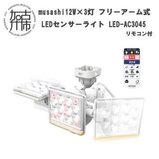 musashi 12W×3灯 フリーアーム式LEDセンサーライト リモコン付LED-AC3045
