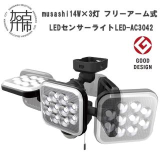 musashi 14W×3灯 フリーアーム式LEDセンサーライト