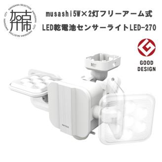 musashi 5W×2灯 フリーアーム式LED乾電池センサーライト LED-270[2401O10812]