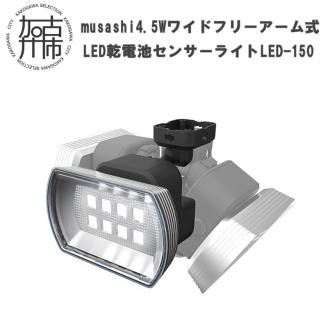 musashi 4.5W ワイド フリーアーム式 LED乾電池センサーライト LED-150