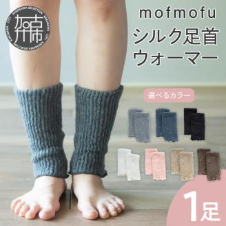 mofmofu シルク足首ウォーマー[ アームウォーマー レッグウォーマー 薄手 締め付けない 温める 秋冬 夏 日本製 ゆったり 冷えとり サポーター あったかい おしゃれ かわいい ][2400T12904]