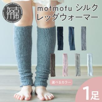 mofmofu シルク レッグウォーマー [ 薄手 締め付けない 温める 春夏 日本製 ゆったり 冷えとり あったかい おしゃれ かわいい ][2400T12906]