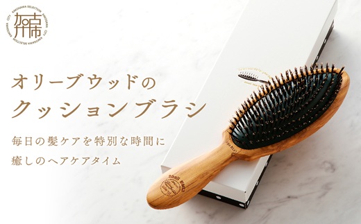 オリーブウッドのクッションブラシ《 ブラシ 木製 オリーブウッド くし ヘッドスパ 自然素材 髪の毛に優しい 頭皮ケア ツヤ レディース ギフト プレゼント おすすめ 返礼品 日用品 送料無料 》【2402N07605】