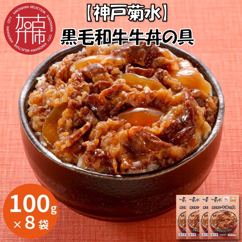 [神戸菊水]黒毛和牛牛丼の具(100g×8袋)[2401I05926]