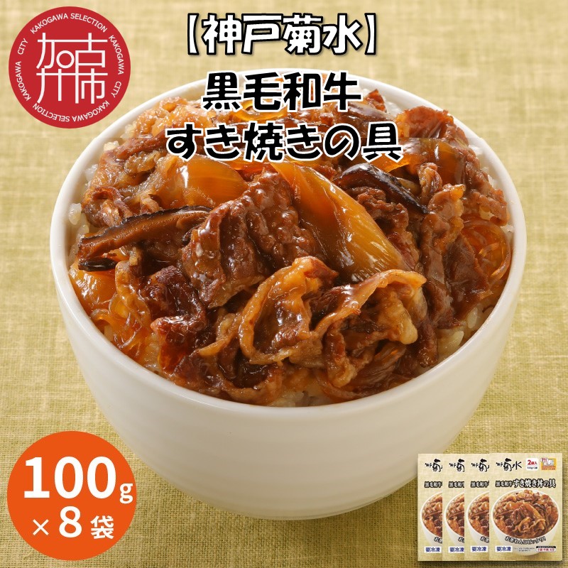 [神戸菊水]黒毛和牛すき焼きの具(100g×8袋)[2401I05928]