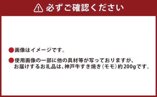 【和牛セレブ】神戸牛すき焼き（モモ）約200g （黒折箱入り）