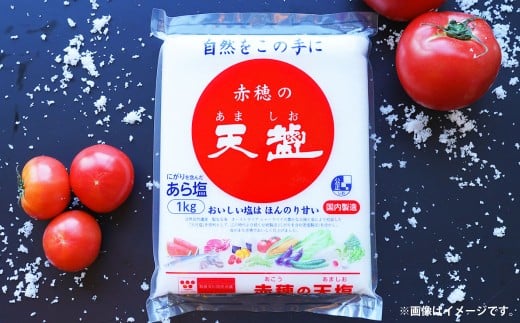 塩の名産地　兵庫県赤穂市より　赤穂の天塩　1kg×15袋