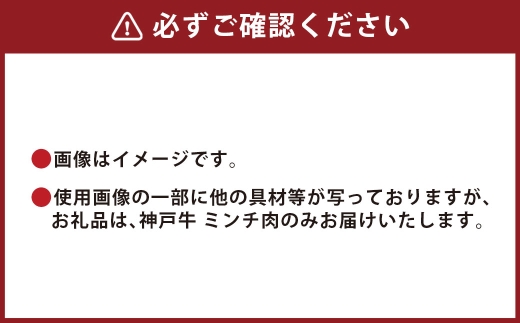 【和牛セレブ】神戸牛 特選ミンチ肉 約150g