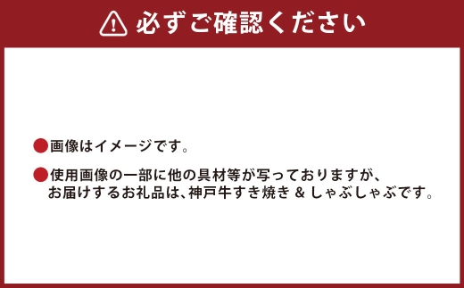 【和牛セレブ】神戸牛 すき焼き&しゃぶしゃぶセット（肩ロース）約750g