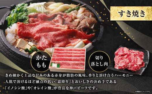 神戸牛 すき焼き・切り落とし肉セット 計約900g AKS3
