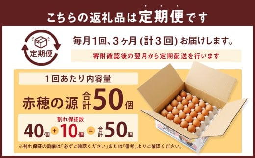 【3ヶ月定期便】 赤穂の源 50個