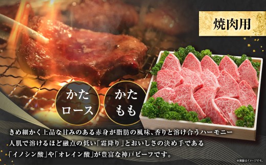 神戸牛 焼肉用セット 計約1kg AKYS5