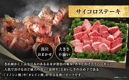 訳あり 神戸牛 サイコロステーキ 約500g AKDS3