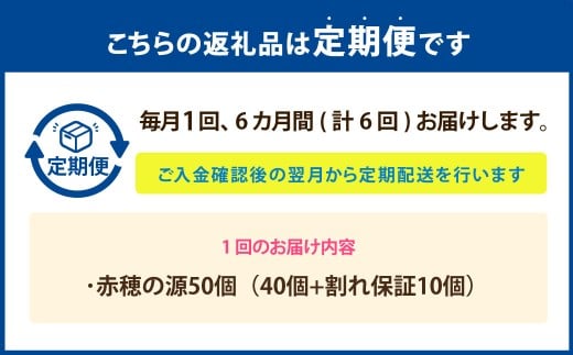 【6ヶ月定期便】 赤穂の源 50個