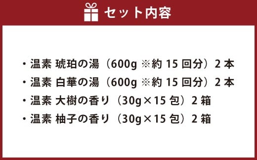 温素 セット 4種8点セット