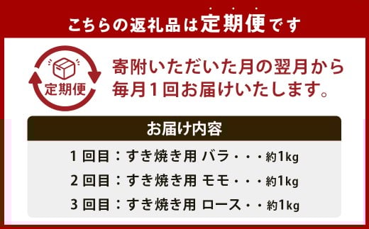 【3回定期便】 牛肉 兵庫県産 黒毛和牛 すき焼き 3種 食べ比べA
