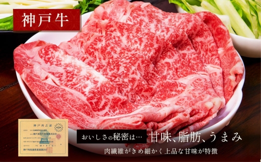 【和牛セレブ】神戸牛 すき焼き&しゃぶしゃぶセット（モモ）約250g