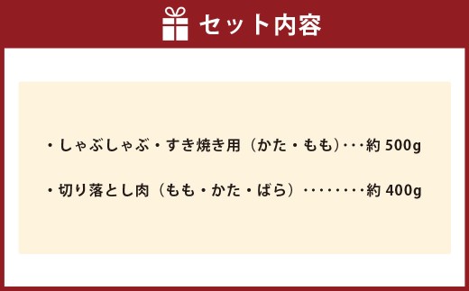 神戸牛 すき焼き・切り落とし肉セット 計約900g AKS3