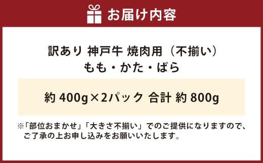 訳あり 神戸牛 焼肉用（不揃い）約400g×2 計約800g AKY1-2