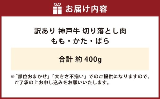 訳あり 神戸牛 切り落とし肉 約400g AKS1
