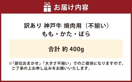 神戸牛 焼肉用（不揃い）約400g AKY1