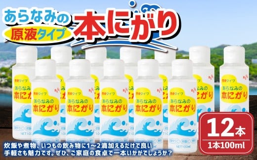あらなみの本にがり 100ml×12本
