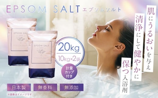 エプソムソルト 10kg ×2袋 計20kg 計量カップ セット