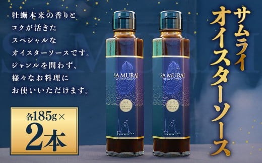 サムライオイスターソース　2本