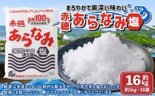 赤穂あらなみ塩 約16kg （約1kg×16袋）