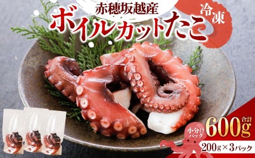 赤穂坂越産 ボイルカット たこ 約200g×3パック 合計：600g タコ 蛸 海鮮 魚介