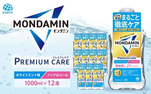 モンダミン プレミアムケア ホワイトミント（ノンアルコール）1000mL 12本 計12L