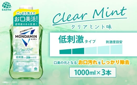 モンダミン クリアミント 1000ml 3本