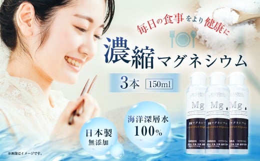 濃縮 マグネシウム 150m 3本
