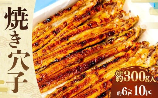 兵庫県産　焼穴子 300g入（約6～10匹）