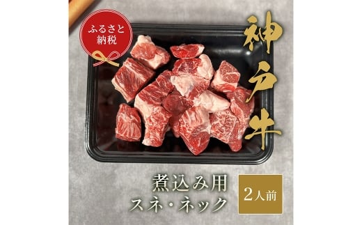 【和牛セレブ】神戸牛煮込み用（スネ ・ ネック）約250g