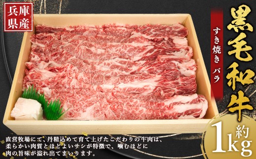 牛肉 兵庫県産 黒毛和牛 すき焼き バラ 約1kg×1パック